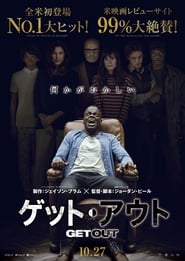 ゲット・アウト 2017 映画 吹き替え