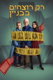 רק רוצחים בבניין