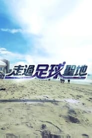 走過足球聖地 s01 e01