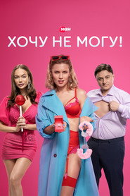 I Want to, I Can't! постер