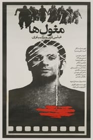 Poster مغول‌ها