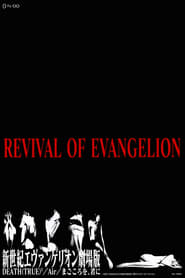 新世紀エヴァンゲリオン劇場版 Revival of Evangelion poszter