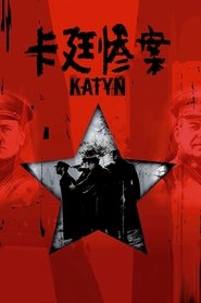 卡廷惨案
