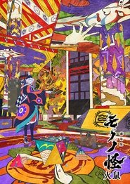 劇場版モノノ怪 第二章 火鼠 movie poster