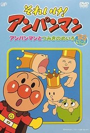 それいけ！アンパンマン’93シリーズセレクション