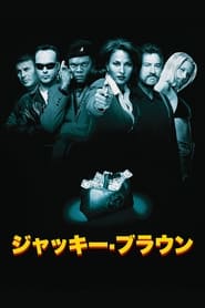 ジャッキー・ブラウン (1997)