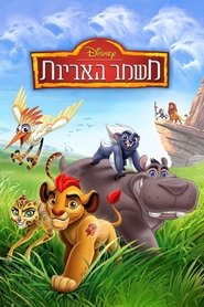 משמר האריות