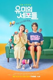 유미의 세포들 (2021)