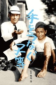 Poster 手をつなぐ子等