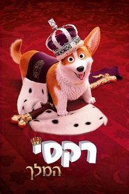 רקסי המלך / The Queen's Corgi לצפייה ישירה