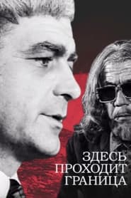 Poster Здесь проходит граница