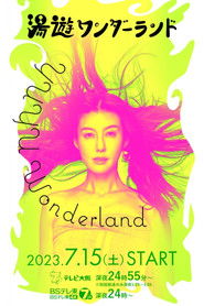 湯遊ワンダーランド (2023)