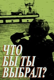 Poster Что бы ты выбрал?