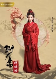 聊斋群妖谱 poster