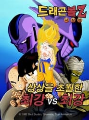 드래곤볼 Z 극장판 5: 상상을 초월한 최강 vs 최강 (1991)