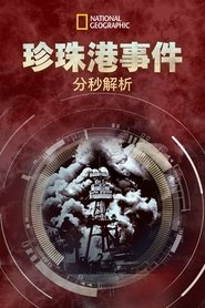 珍珠港事件:分秒解析