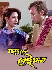 Poster Manush Keno Beiman 1999