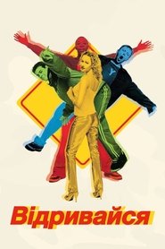 Відривайся (1999)