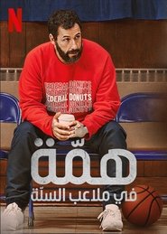 همّة في ملاعب السلّة (2022)