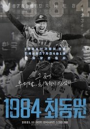 1984 최동원) 1984 최동원 (2021)