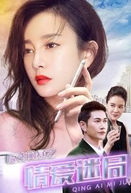 反诈风暴之情爱迷局) 反诈风暴之情爱迷局 (2017)