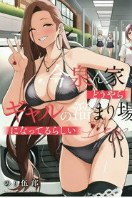 今泉ん家はどうやらギャルの溜まり場!