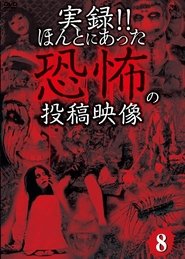 実録!!ほんとにあった恐怖の投稿映像 8