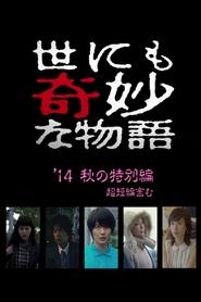 Poster 世にも奇妙な物語 '14秋の特別編