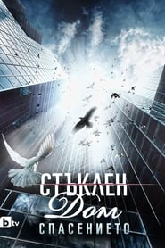 Стъклен дом - Season 2