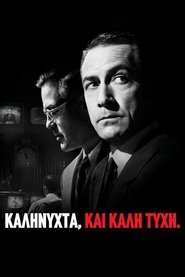 Καληνύχτα, και καλή τύχη. (2005)