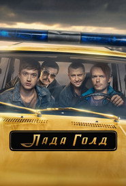 Lada Gold постер