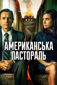Американська пастораль