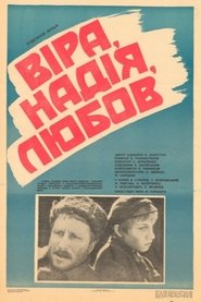 Вера, надежда, любовь