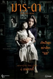 The Only Mom  มาร-ดา (2019) พากไทย