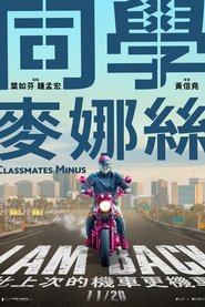 同學麥娜絲 movie poster player