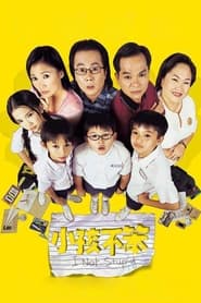 小孩不笨 (2002)