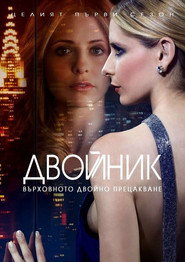 Постер на Двойник Сезон 1