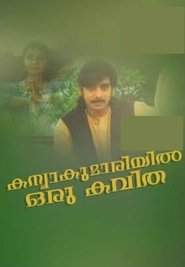 Poster Kanyakumariyil Oru Kavitha 1993