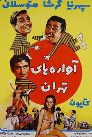 آواره های تهران