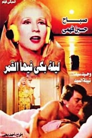 Poster ليلة بكى فيها القمر