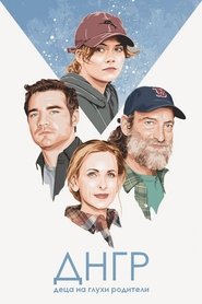 Деца на глухи родители (2021)