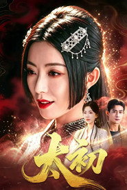 پوستر 太初 فصل 1