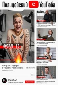 Poster Полицейский с YouТюба - Season 1 Episode 3 : Episode 3 2023