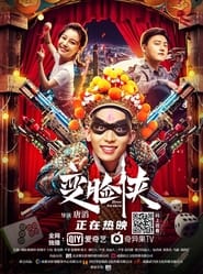 Poster 变脸侠