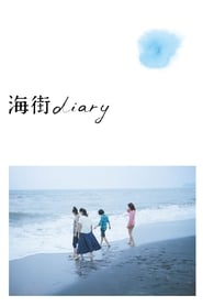 海街diary [海街diary]