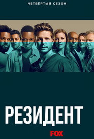 Постер «Ординатор Сезон 4»