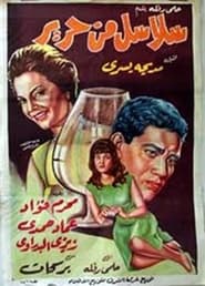 Poster سلاسل من حرير