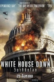 วินาทียึดโลก White House Down (2013) พากไทย