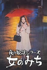 Poster 夜の歌謡シリーズ　女のみち