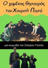 Ο Χαμένος Θησαυρός του Χουρσίτ Πασά 1996